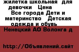 жилетка школьная  для девочки › Цена ­ 350 - Все города Дети и материнство » Детская одежда и обувь   . Ненецкий АО,Волонга д.